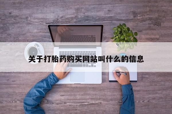 网上购买米非司酮片去哪买关于打胎药购买网站叫什么的信息