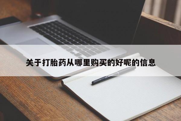 网上购买米非司酮片去哪买关于打胎药从哪里购买的好呢的信息
