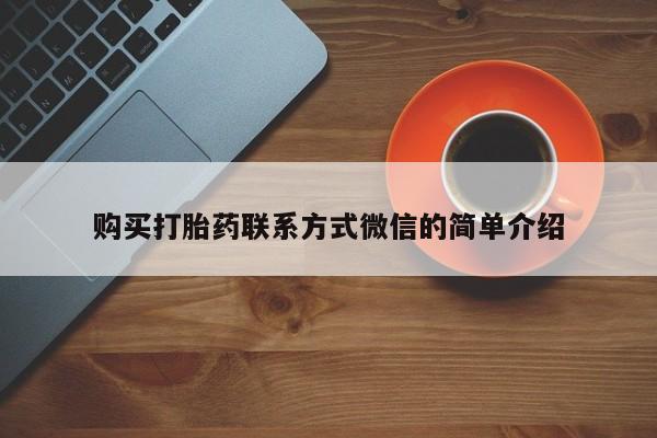 网上购买米非司酮片去哪买购买打胎药联系方式微信的简单介绍