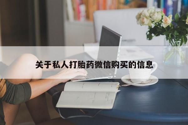 网上购买米非司酮片去哪买关于私人打胎药微信购买的信息