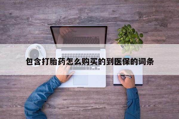 网上购买米非司酮片去哪买包含打胎药怎么购买的到医保的词条
