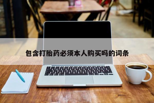 网上购买米非司酮片去哪买包含打胎药必须本人购买吗的词条