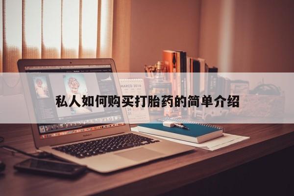网上购买米非司酮片去哪买私人如何购买打胎药的简单介绍