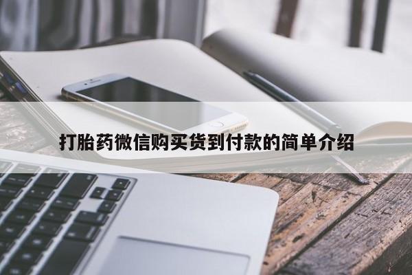 网上购买米非司酮片去哪买打胎药微信购买货到付款的简单介绍