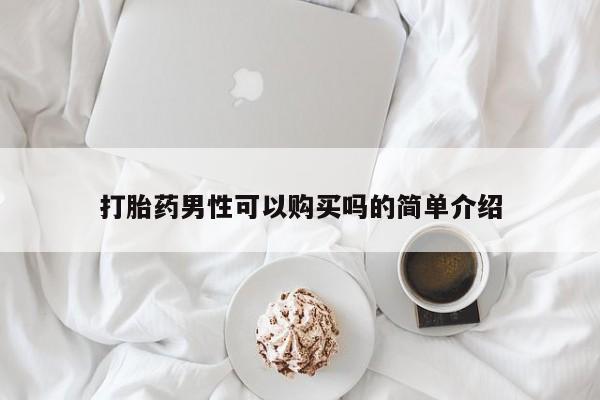 网上购买米非司酮片去哪买打胎药男性可以购买吗的简单介绍