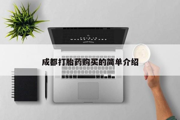 网上购买米非司酮片去哪买成都打胎药购买的简单介绍