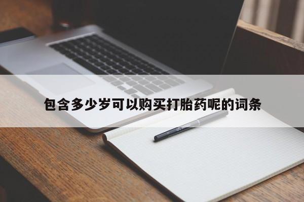 网上购买米非司酮片去哪买包含多少岁可以购买打胎药呢的词条