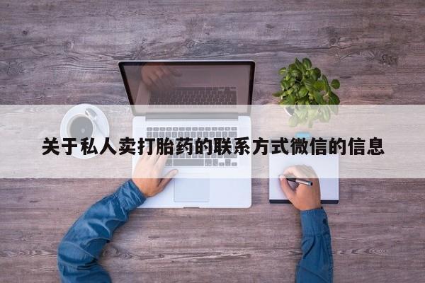 网上购买米非司酮片去哪买关于私人卖打胎药的联系方式微信的信息