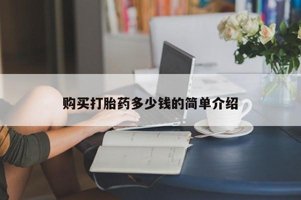 网上购买米非司酮片去哪买购买打胎药多少钱的简单介绍