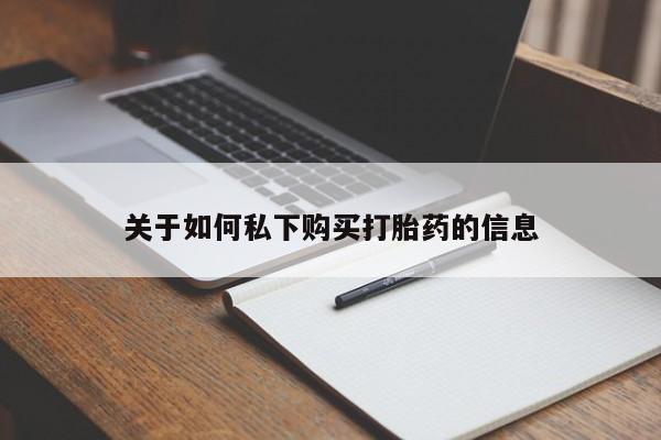 网上购买米非司酮片去哪买关于如何私下购买打胎药的信息