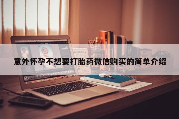 网上购买米非司酮片去哪买意外怀孕不想要打胎药微信购买的简单介绍