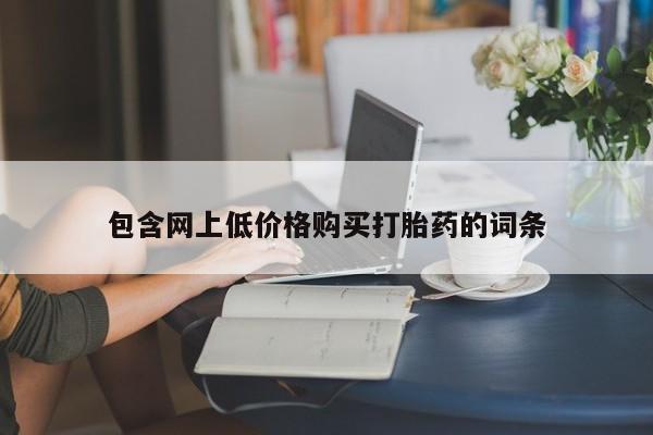 网上购买米非司酮片去哪买包含网上低价格购买打胎药的词条