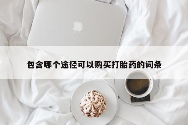 网上购买米非司酮片去哪买包含哪个途径可以购买打胎药的词条