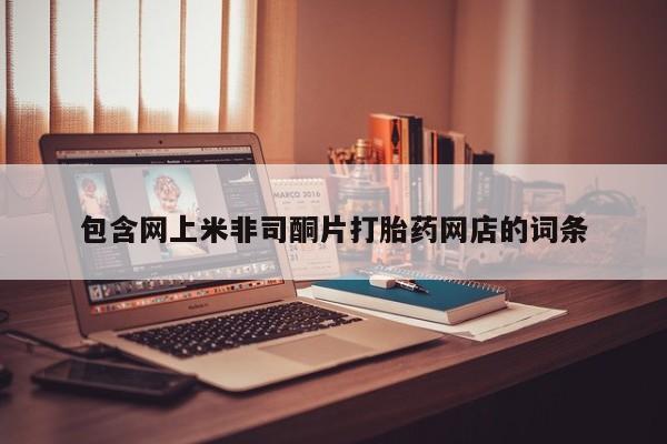 网上购买米非司酮片去哪买包含网上米非司酮片打胎药网店的词条