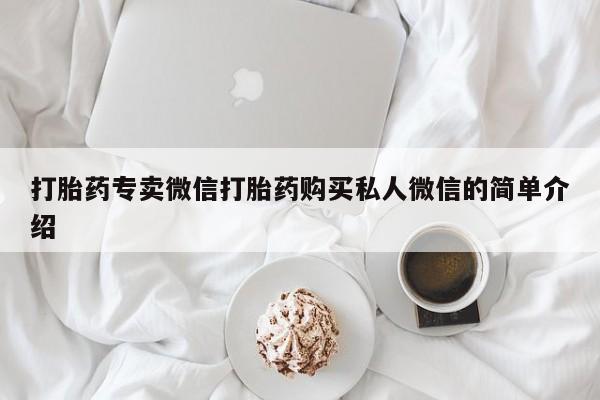 网上购买米非司酮片去哪买打胎药专卖微信打胎药购买私人微信的简单介绍