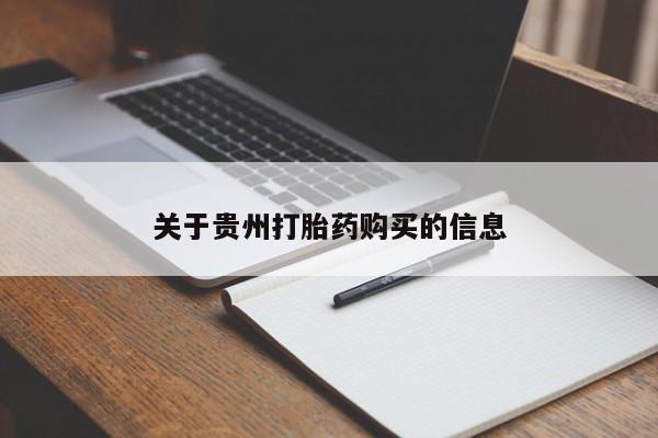 网上购买米非司酮片去哪买关于贵州打胎药购买的信息