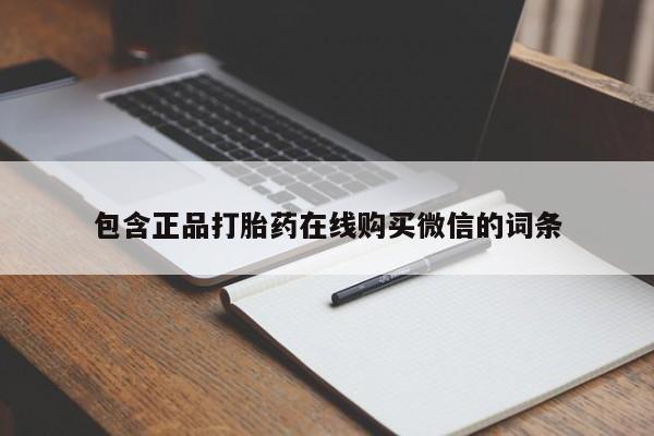 网上购买米非司酮片去哪买包含正品打胎药在线购买微信的词条