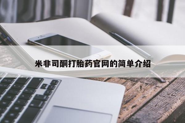 网上购买米非司酮片去哪买米非司酮打胎药官网的简单介绍