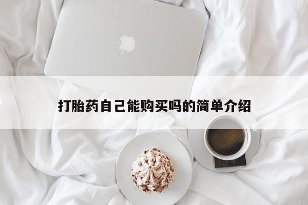 网上购买米非司酮片去哪买打胎药自己能购买吗的简单介绍