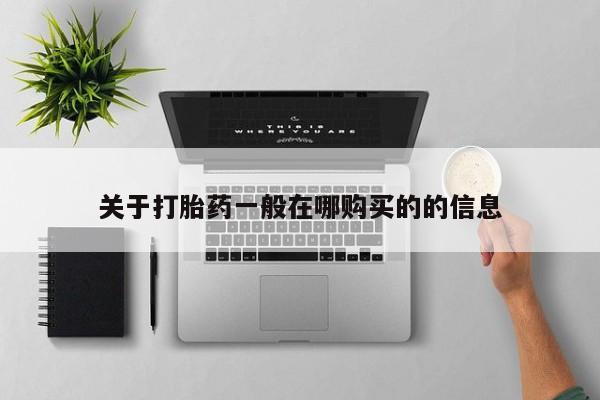 网上购买米非司酮片去哪买关于打胎药一般在哪购买的的信息