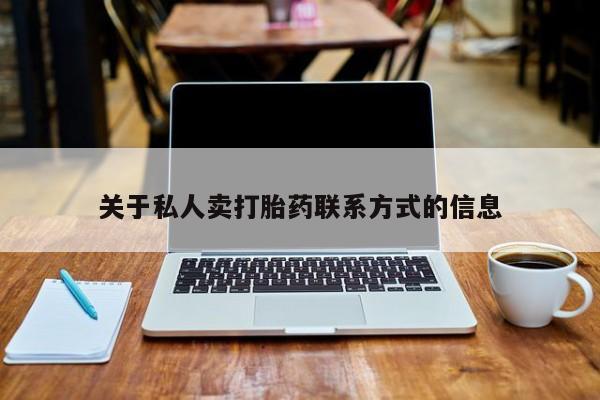 网上购买米非司酮片去哪买关于私人卖打胎药联系方式的信息