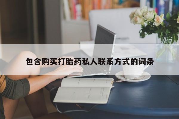 网上购买米非司酮片去哪买包含购买打胎药私人联系方式的词条