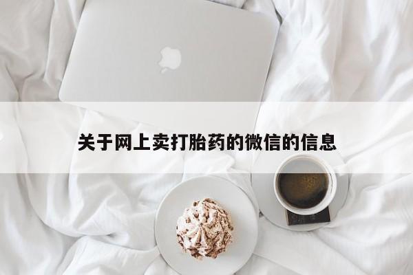 网上购买米非司酮片去哪买关于网上卖打胎药的微信的信息