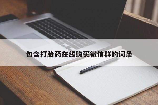 网上购买米非司酮片去哪买包含打胎药在线购买微信群的词条