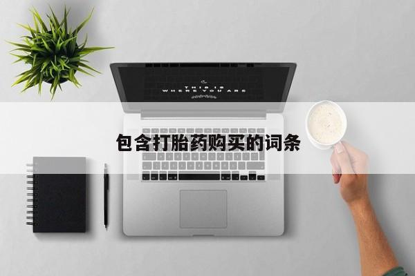 网上购买米非司酮片去哪买包含打胎药购买的词条