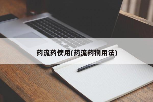 网上购买米非司酮片去哪买药流药使用(药流药物用法)