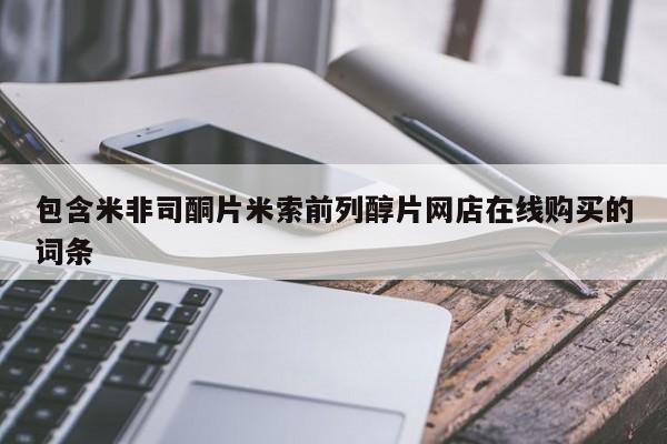 网上购买米非司酮片去哪买包含米非司酮片米索前列醇片网店在线购买的词条