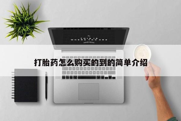 网上购买米非司酮片去哪买打胎药怎么购买的到的简单介绍