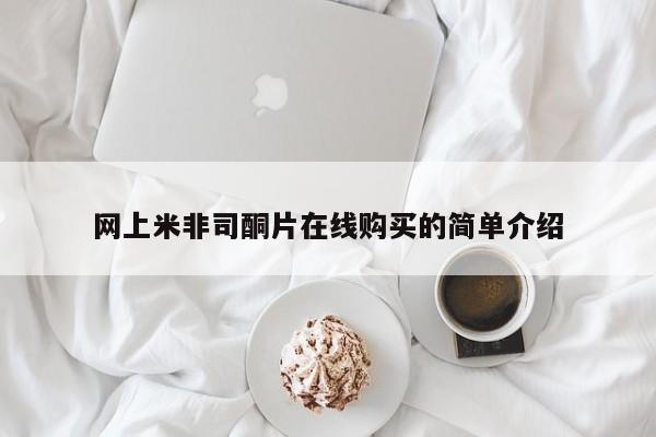 网上购买米非司酮片去哪买网上米非司酮片在线购买的简单介绍