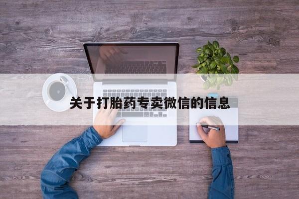 网上购买米非司酮片去哪买关于打胎药专卖微信的信息