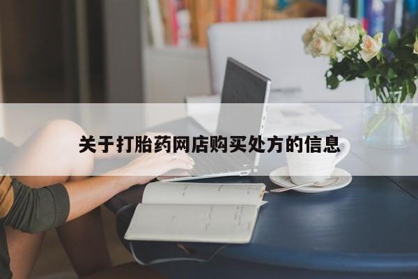 网上购买米非司酮片去哪买关于打胎药网店购买处方的信息