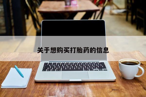 网上购买米非司酮片去哪买关于想购买打胎药的信息