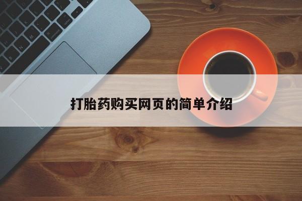 网上购买米非司酮片去哪买打胎药购买网页的简单介绍