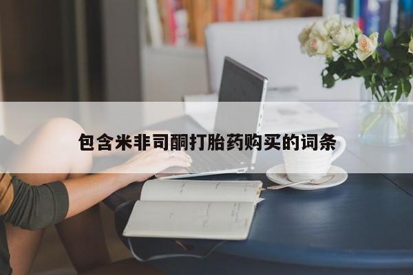 网上购买米非司酮片去哪买包含米非司酮打胎药购买的词条