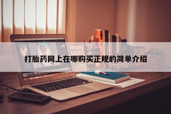 网上购买米非司酮片去哪买打胎药网上在哪购买正规的简单介绍