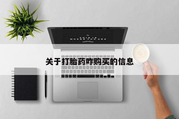 网上购买米非司酮片去哪买关于打胎药咋购买的信息