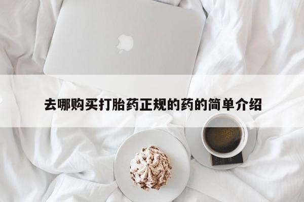 网上购买米非司酮片去哪买去哪购买打胎药正规的药的简单介绍