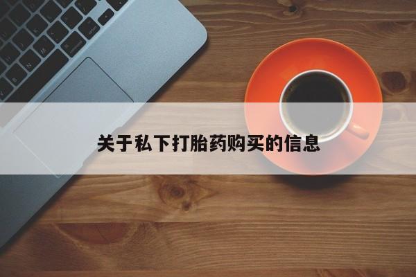 网上购买米非司酮片去哪买关于私下打胎药购买的信息