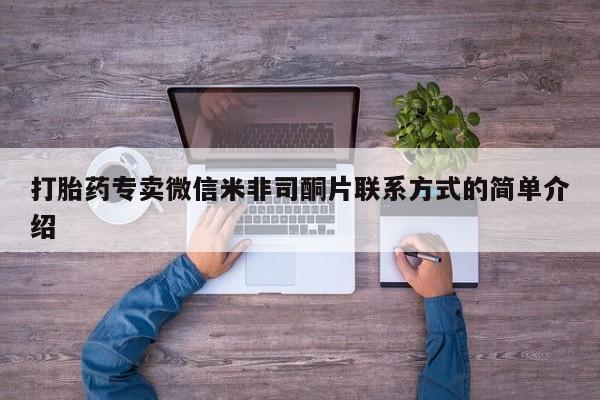 网上购买米非司酮片去哪买打胎药专卖微信米非司酮片联系方式的简单介绍