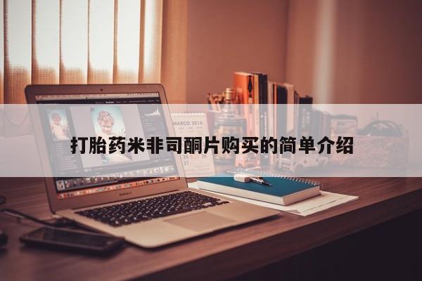网上购买米非司酮片去哪买打胎药米非司酮片购买的简单介绍