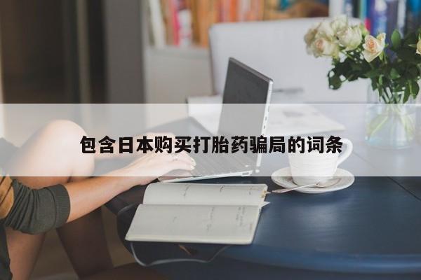 网上购买米非司酮片去哪买动态 第88页