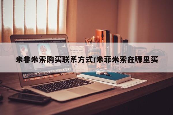 网上购买米非司酮片去哪买米非米索购买联系方式/米菲米索在哪里买