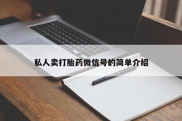 网上购买米非司酮片去哪买私人卖打胎药微信号的简单介绍