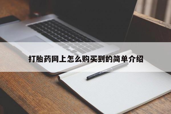 网上购买米非司酮片去哪买动态 第87页