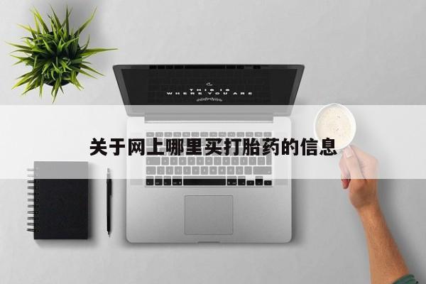 网上购买米非司酮片去哪买关于网上哪里买打胎药的信息
