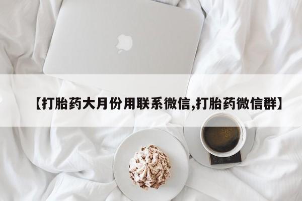 网上购买米非司酮片去哪买【打胎药大月份用联系微信,打胎药微信群】